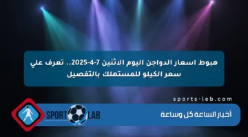 هبوط أسعار الدواجن اليوم الاثنين 7-4-2025.. تعرف على سعر الكيلو للمستهلك بالتفصيل